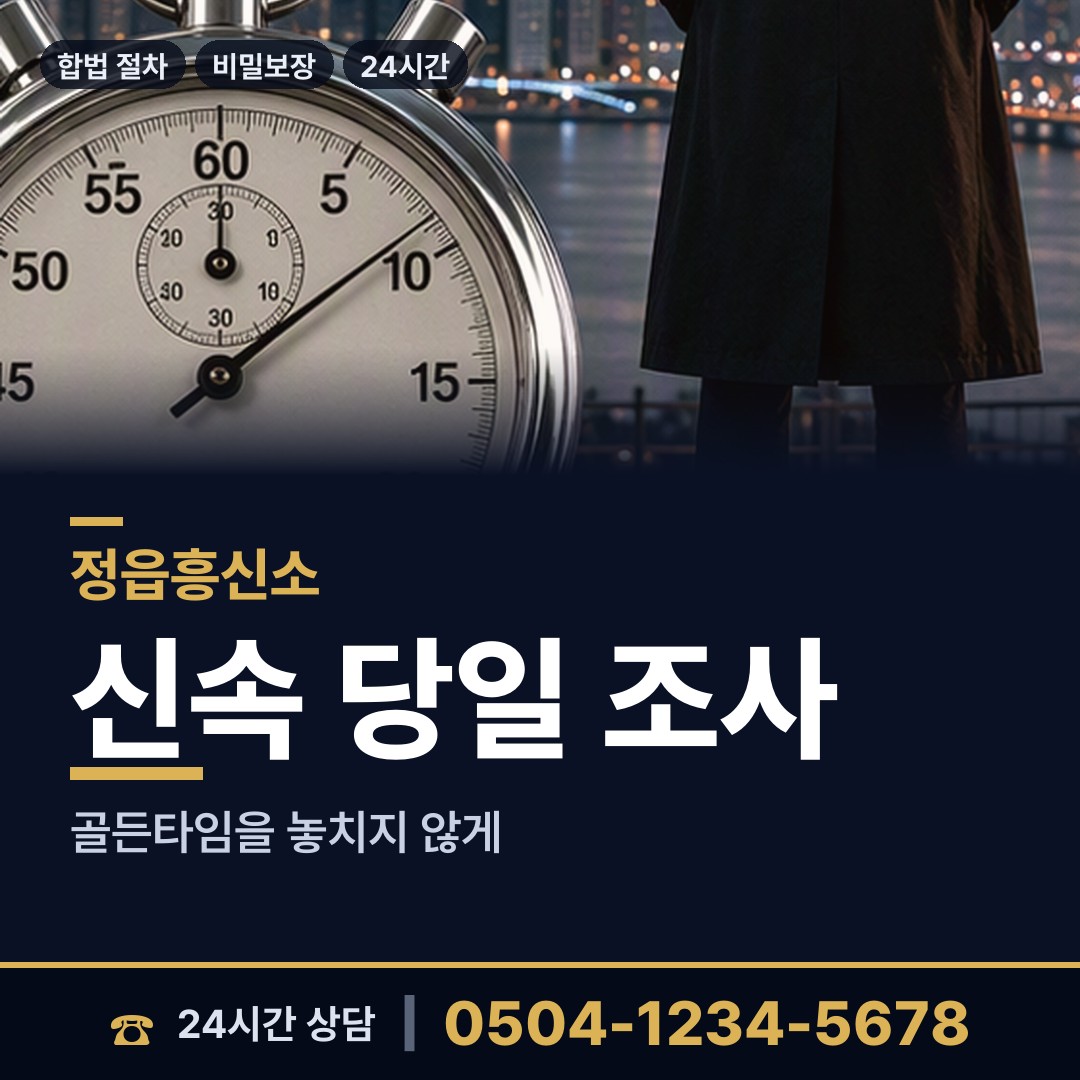 정읍 덕천면 남편외도흥신소 상담 안내