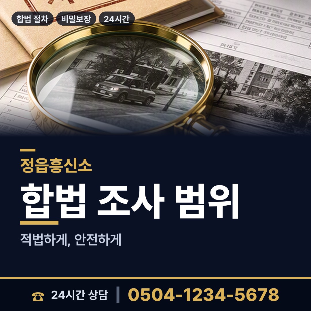 정읍 덕천면 대기업조사 상담 안내